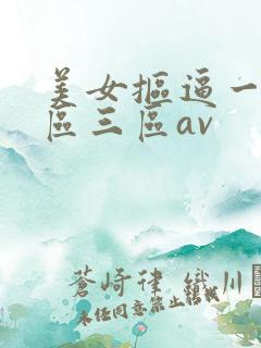 美女抠逼一区二区三区av