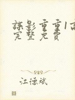 谍影重重1高清完整免费