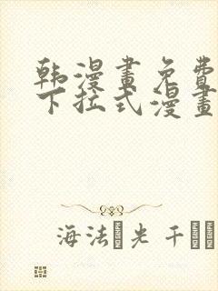 韩漫画免费漫画下拉式漫画在线观看