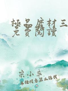 极品废材三小姐免费阅读