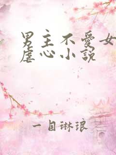 男主不爱女主的虐心小说