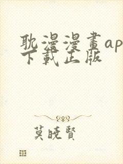 耽漫漫画app下载正版