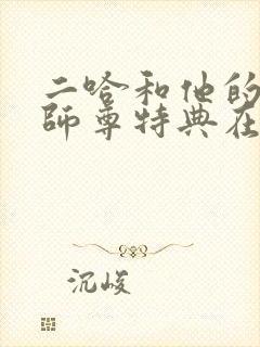 二哈和他的白猫师尊特典在哪里看