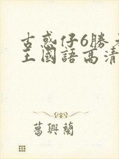 古惑仔6胜者为王国语高清完整版