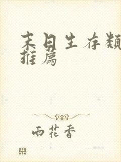 末日生存类游戏推荐