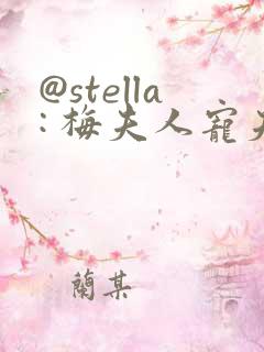 @stella: 梅夫人宠夫日常超级好看[不看]