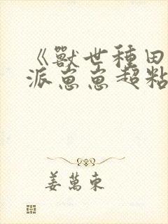 《兽世种田:反派崽崽超粘人》