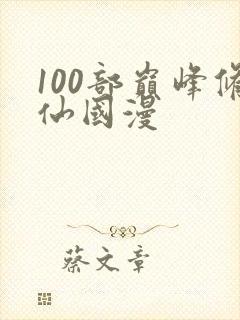 100部巅峰修仙国漫