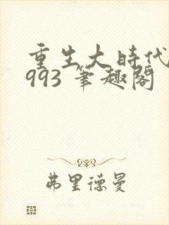 重生大时代之1993 笔趣阁