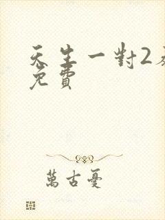 天生一对2泰剧免费