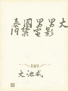 泰国男男大尺度19禁电影