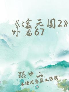 《沧元图2》番外篇67