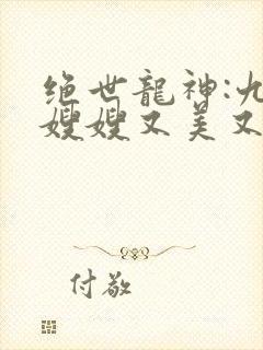 绝世龙神:九个嫂嫂又美又飒阅读全文