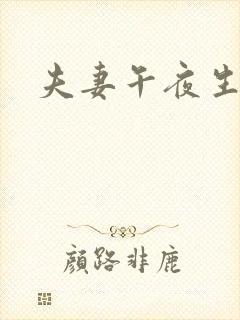 夫妻午夜生活片