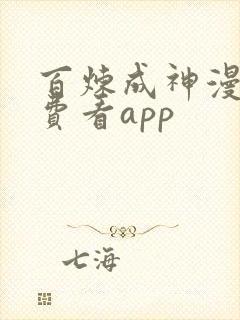 百炼成神漫画免费看app