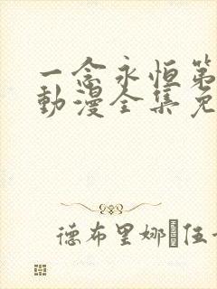 一念永恒第三季动漫全集免费观看