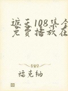 遮天108集全免费播放在线观看