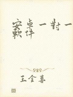 安卓一对一聊天软件