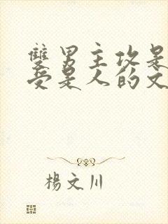 双男主攻是鬼,受是人的文