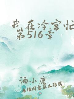 我在冷宫忙种田 第516章