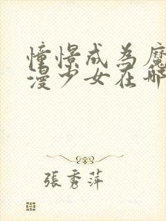 憧憬成为魔法动漫少女在哪里看?