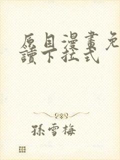 原目漫画免费阅读下拉式