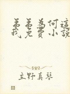 弟弟为何这样看我免费小说在线观看