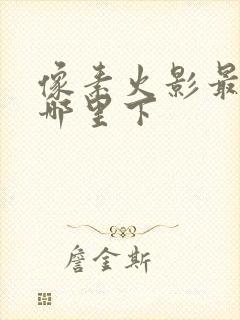 像素火影最新版哪里下