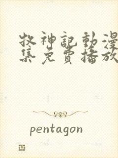 牧神记动漫46集免费播放下载安装