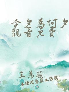 今夕为何夕在线观看免费