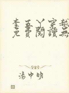 李五丫穿越小说免费阅读无弹窗