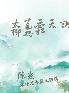 太荒吞天诀最新柳无邪