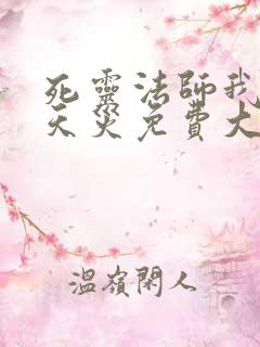 死灵法师我即是天灾免费大结局观看