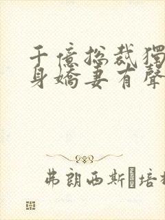 千亿总裁独宠替身娇妻有声版