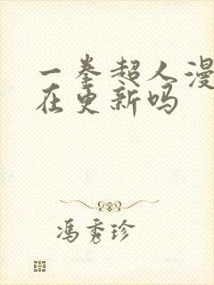 一拳超人漫画还在更新吗