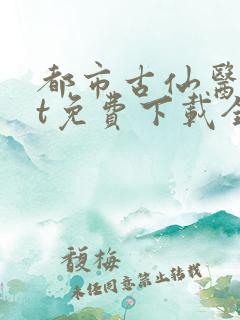 都市古仙医txt免费下载全本