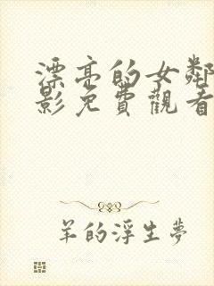 漂亮的女邻居电影免费观看