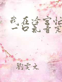 我在冷宫忙种田一口气看完