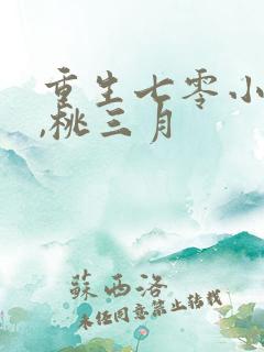 重生七零小辣媳,桃三月