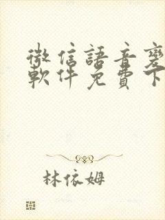 微信语音变声器软件免费下载