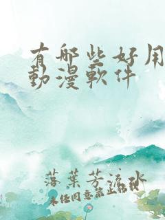 有哪些好用的看动漫软件