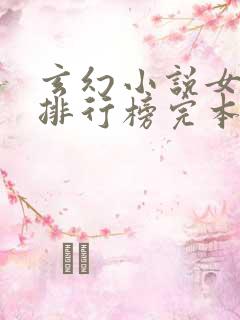 玄幻小说女主多排行榜完本