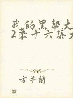 我的黑帮大佬第2季十六集大结局