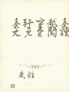 秦轩穿越秦朝全文免费阅读