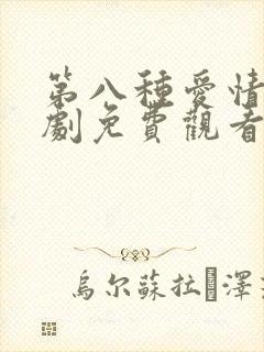 第八种爱情电视剧免费观看