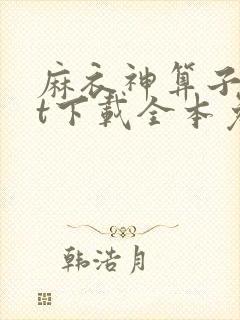 麻衣神算子txt下载全本免费