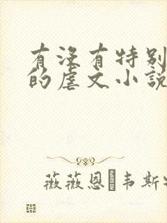 有没有特别好看的虐文小说