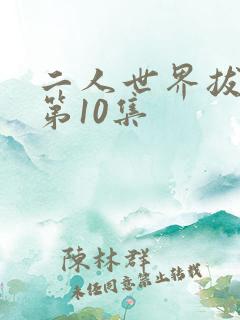 二人世界拔萝卜第10集