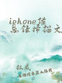 iphone备忘录扫描文稿怎么保存到相册