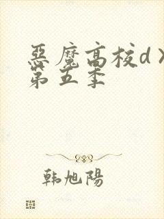 恶魔高校d×d第五季